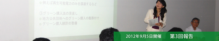 2012年9月5日開催　第3回報告