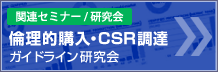 【関連イベント／セミナー】倫理的購入・CSRガイドライン研究会